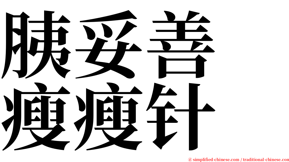 胰妥善　瘦瘦针 serif font
